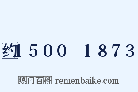 约1500～1873是什么意思的图片
